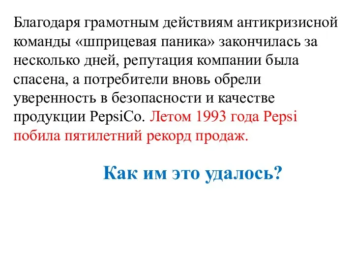 Благодаря грамотным действиям антикризисной команды «шприцевая паника» закончилась за несколько дней,