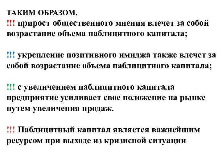 ТАКИМ ОБРАЗОМ, !!! прирост общественного мнения влечет за собой возрастание объема