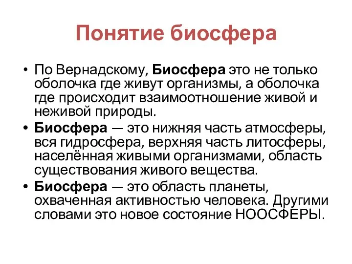 Понятие биосфера По Вернадскому, Биосфера это не только оболочка где живут