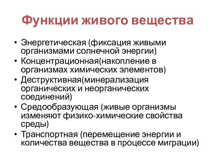 Функции живого вещества Энергетическая (фиксация живыми организмами солнечной энергии) Концентрационная(накопление в