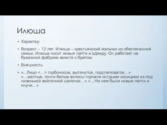 Илюша Характер Возраст – 12 лет. Илюша – крестьянский мальчик из