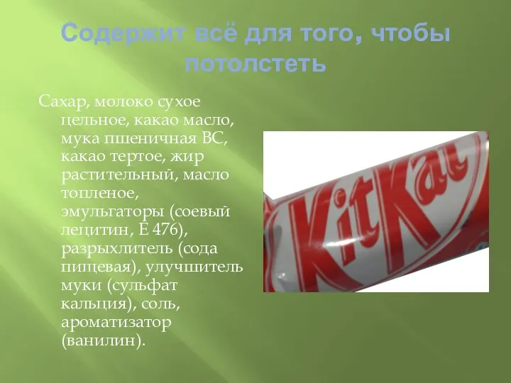 Содержит всё для того, чтобы потолстеть Сахар, молоко сухое цельное, какао