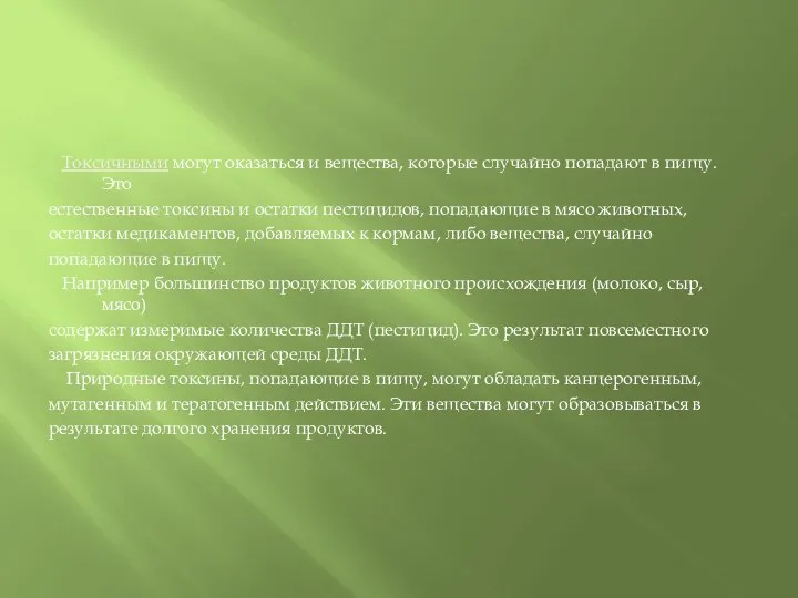 Токсичными могут оказаться и вещества, которые случайно попадают в пищу. Это