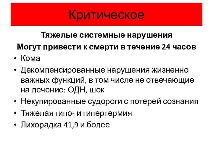 Критическое Тяжелые системные нарушения Могут привести к смерти в течение 24