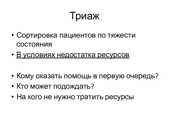 Триаж Сортировка пациентов по тяжести состояния В условиях недостатка ресурсов Кому