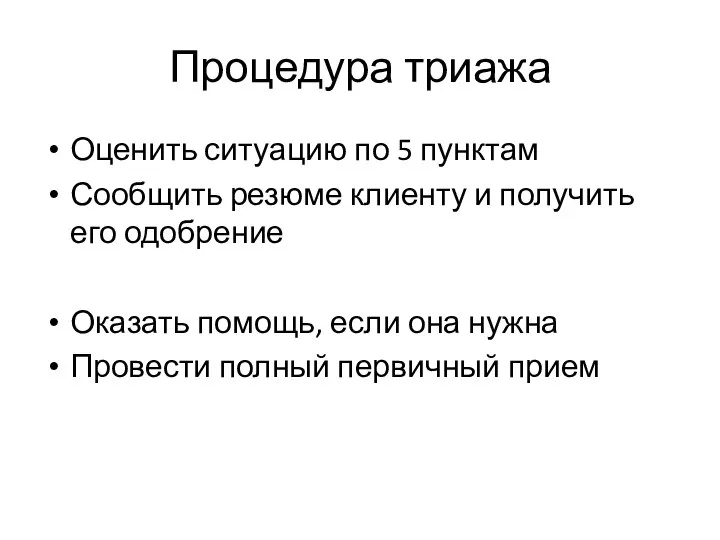 Процедура триажа Оценить ситуацию по 5 пунктам Сообщить резюме клиенту и