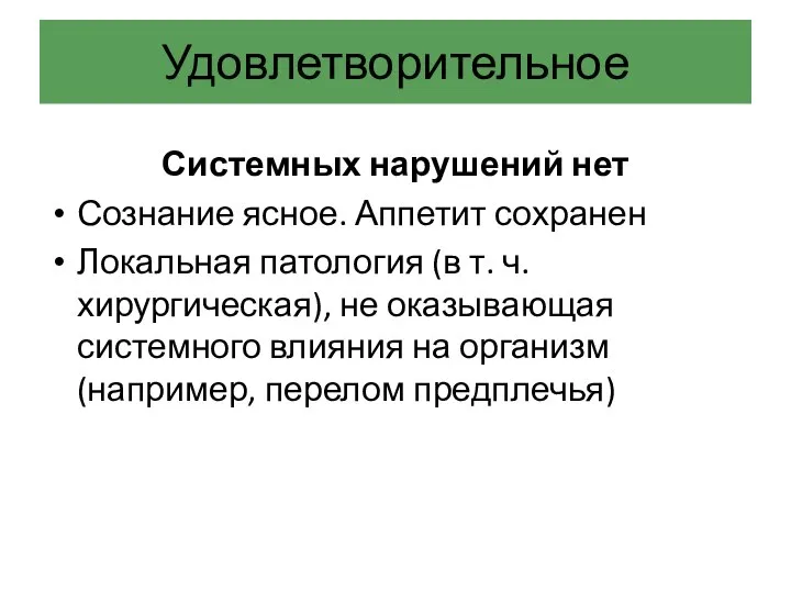 Удовлетворительное Системных нарушений нет Сознание ясное. Аппетит сохранен Локальная патология (в