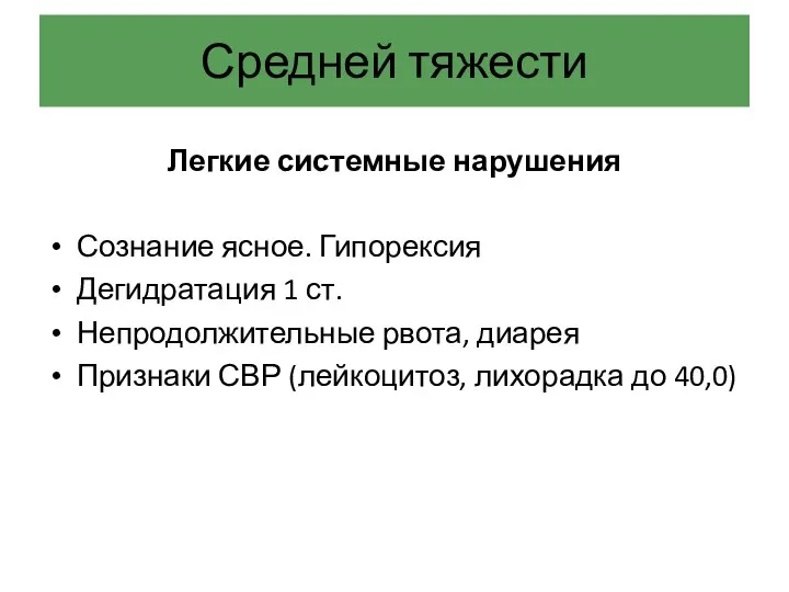 Средней тяжести Легкие системные нарушения Сознание ясное. Гипорексия Дегидратация 1 ст.