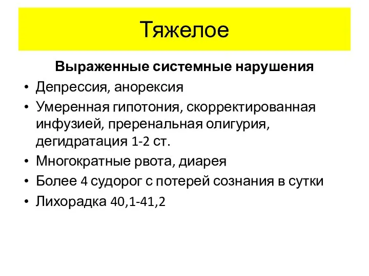 Тяжелое Выраженные системные нарушения Депрессия, анорексия Умеренная гипотония, скорректированная инфузией, преренальная