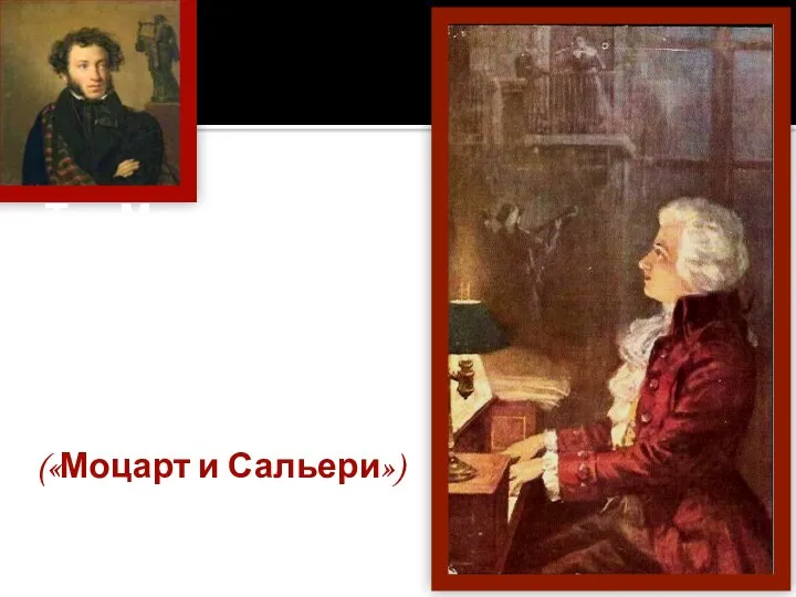 «Ты, Моцарт, Бог, и сам того не знаешь» А.С.Пушкин («Моцарт и Сальери»)