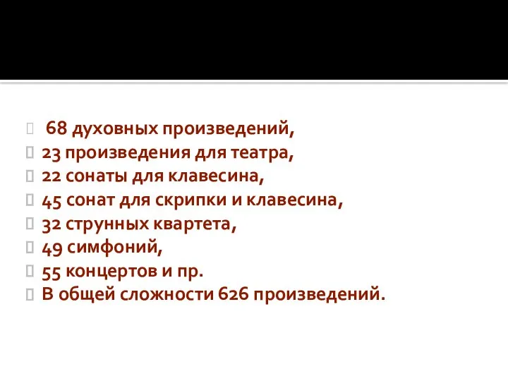 Наследие Моцарта 68 духовных произведений, 23 произведения для театра, 22 сонаты