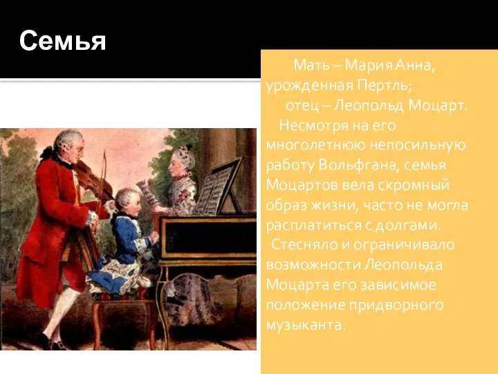 Семья Мать – Мария Анна, урожденная Пертль; отец – Леопольд Моцарт.