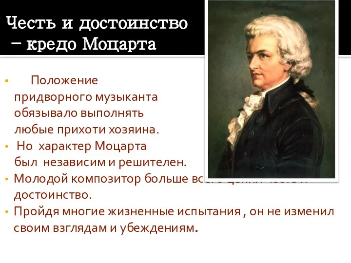 Честь и достоинство – кредо Моцарта Положение придворного музыканта обязывало выполнять