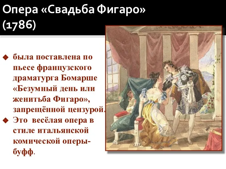 Опера «Свадьба Фигаро» (1786) была поставлена по пьесе французского драматурга Бомарше