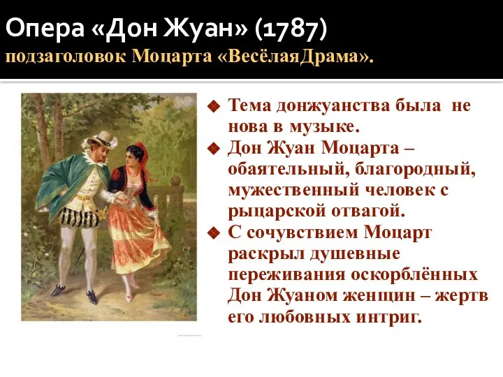 Опера «Дон Жуан» (1787) подзаголовок Моцарта «ВесёлаяДрама». Тема донжуанства была не