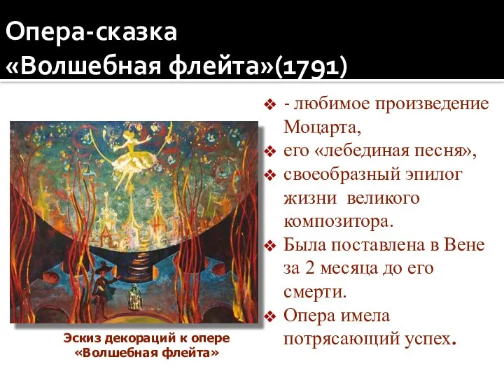 Опера-сказка «Волшебная флейта»(1791) - любимое произведение Моцарта, его «лебединая песня», своеобразный