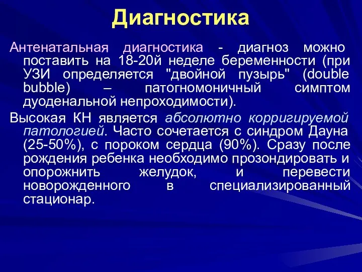 Диагностика Антенатальная диагностика - диагноз можно поставить на 18-20й неделе беременности