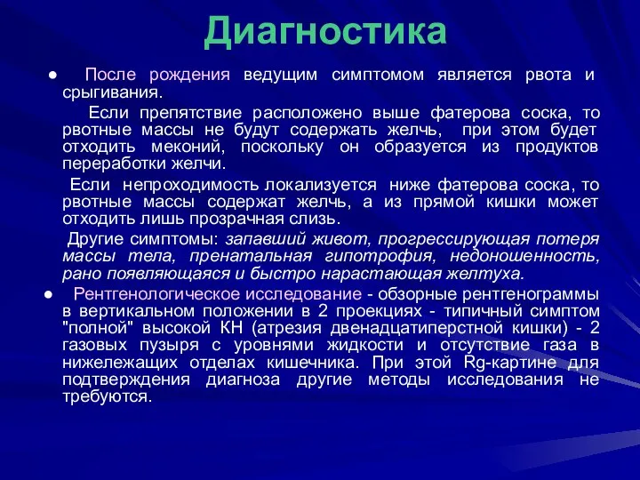 ● После рождения ведущим симптомом является рвота и срыгивания. Если препятствие