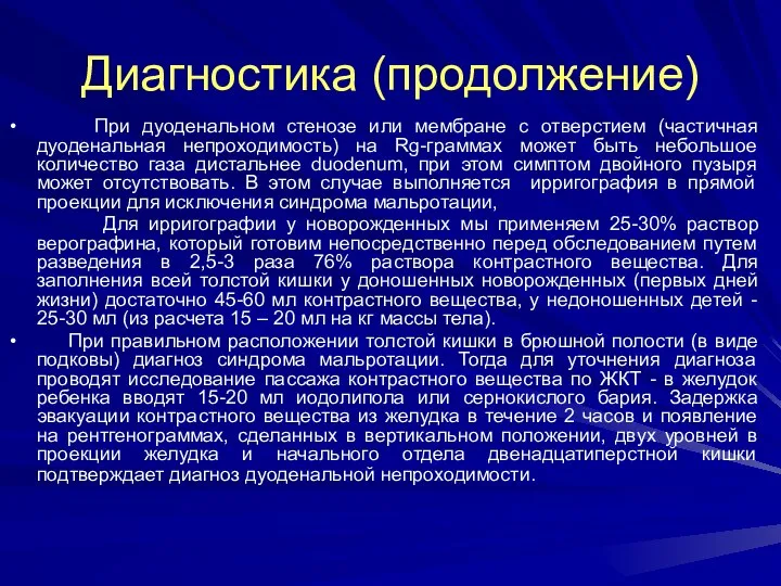 Диагностика (продолжение) При дуоденальном стенозе или мембране с отверстием (частичная дуоденальная