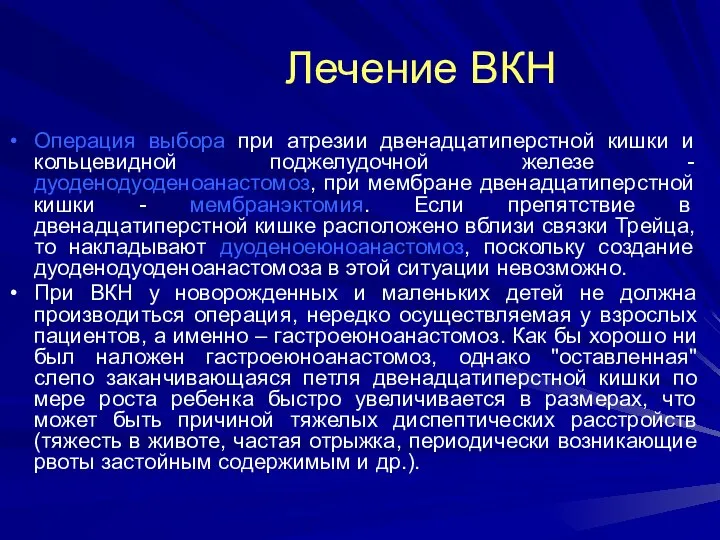 Лечение ВКН Операция выбора при атрезии двенадцатиперстной кишки и кольцевидной поджелудочной