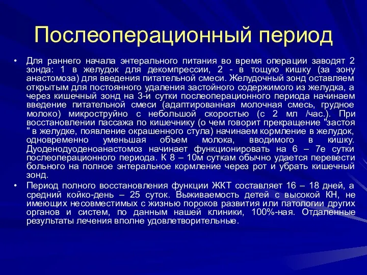 Послеоперационный период Для раннего начала энтерального питания во время операции заводят