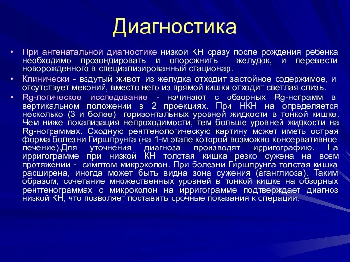 Диагностика При антенатальной диагностике низкой КН сразу после рождения ребенка необходимо