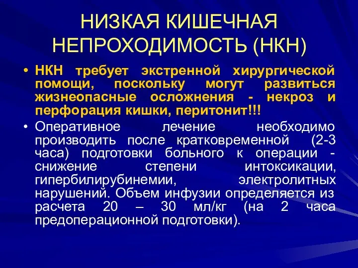 НИЗКАЯ КИШЕЧНАЯ НЕПРОХОДИМОСТЬ (НКН) НКН требует экстренной хирургической помощи, поскольку могут