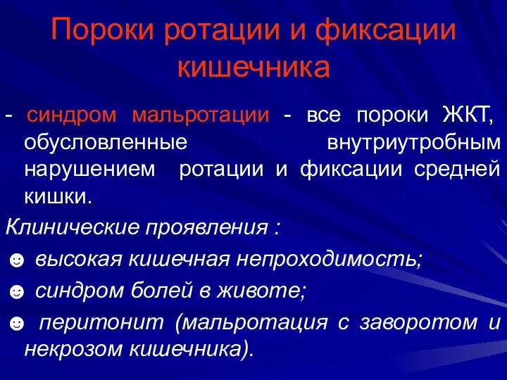 Пороки ротации и фиксации кишечника - синдром мальротации - все пороки