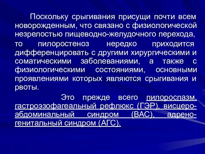 Поскольку срыгивания присущи почти всем новорожденным, что связано с физиологической незрелостью