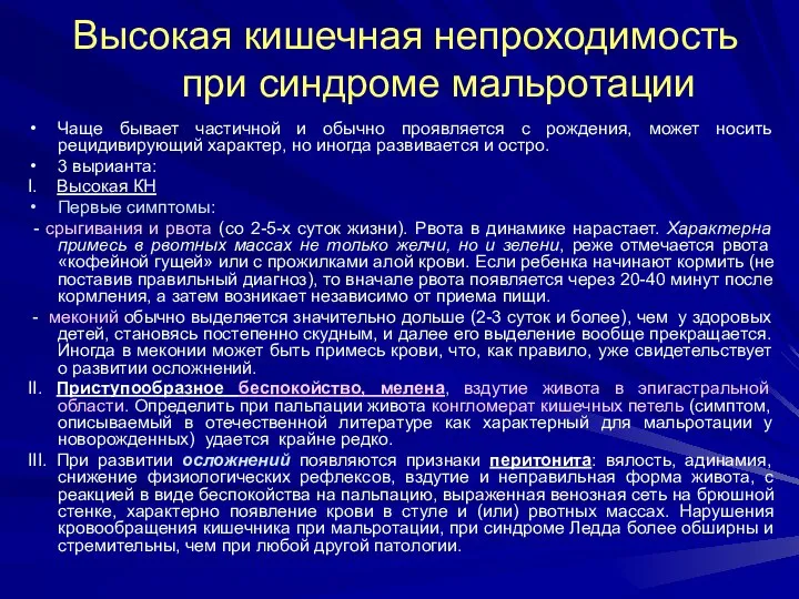 Высокая кишечная непроходимость при синдроме мальротации Чаще бывает частичной и обычно