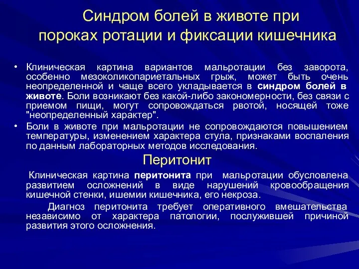 Синдром болей в животе при пороках ротации и фиксации кишечника Клиническая