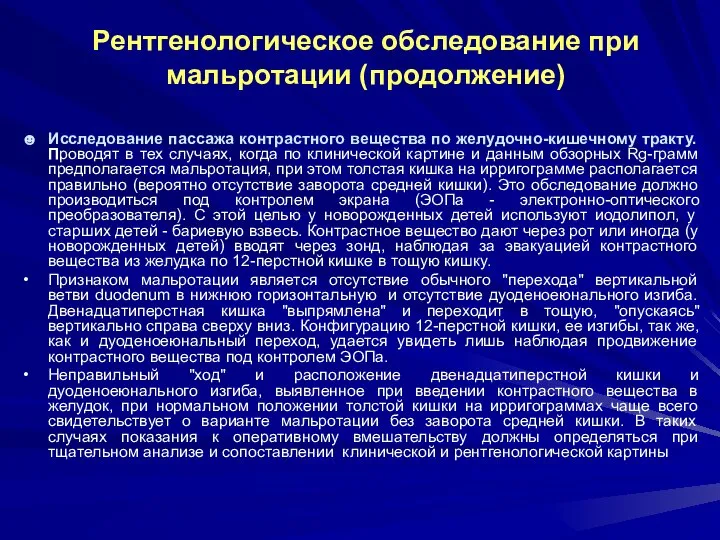 Рентгенологическое обследование при мальротации (продолжение) ☻ Исследование пассажа контрастного вещества по