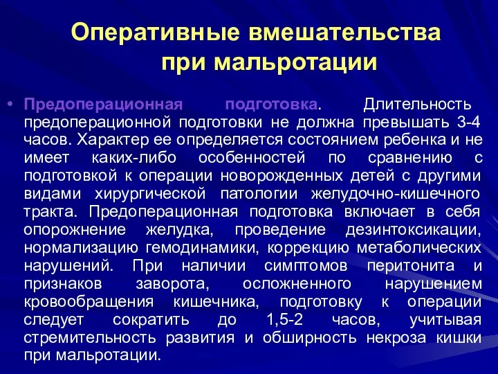 Оперативные вмешательства при мальротации Предоперационная подготовка. Длительность предоперационной подготовки не должна