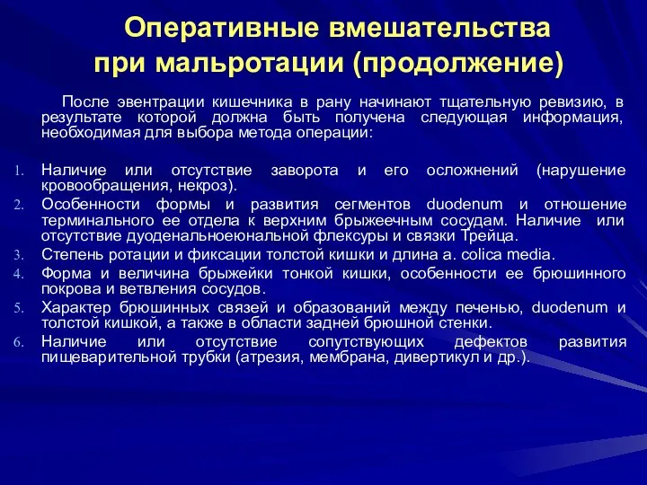 Оперативные вмешательства при мальротации (продолжение) После эвентрации кишечника в рану начинают