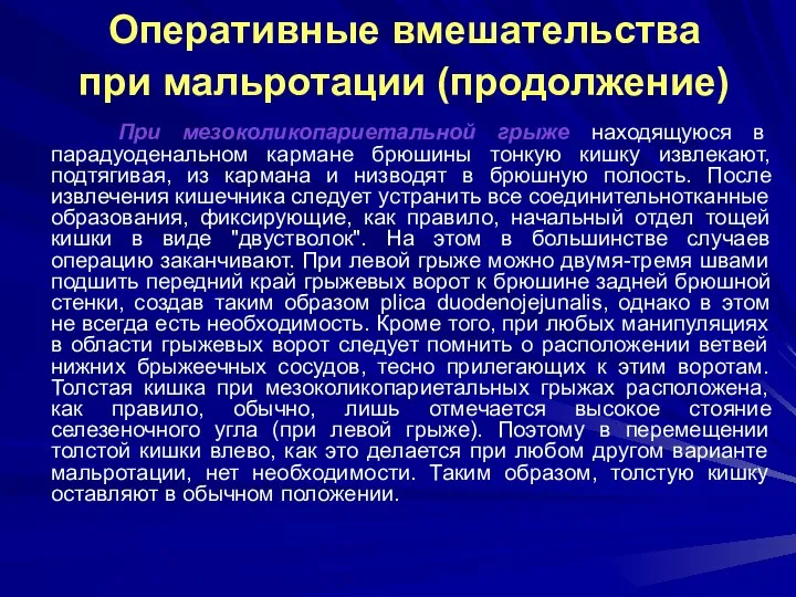 Оперативные вмешательства при мальротации (продолжение) При мезоколикопариетальной грыже находящуюся в парадуоденальном