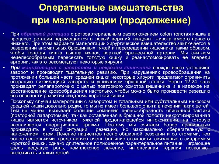 Оперативные вмешательства при мальротации (продолжение) При обратной ротации с ретроартериальным расположением