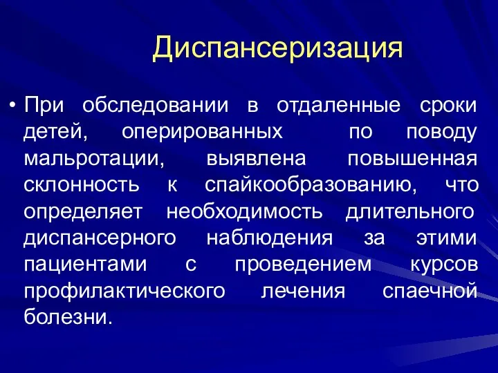 Диспансеризация При обследовании в отдаленные сроки детей, оперированных по поводу мальротации,