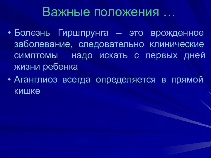 Важные положения … Болезнь Гиршпрунга – это врожденное заболевание, следовательно клинические