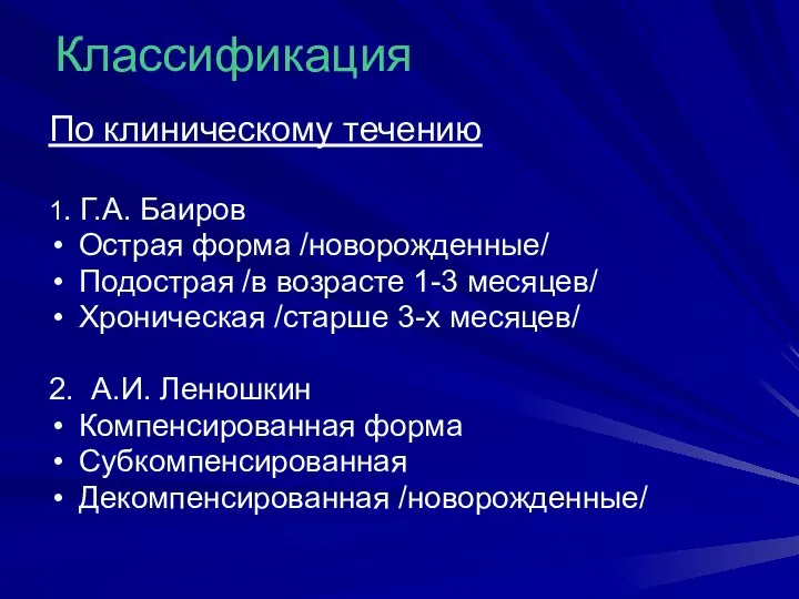 Классификация По клиническому течению 1. Г.А. Баиров Острая форма /новорожденные/ Подострая