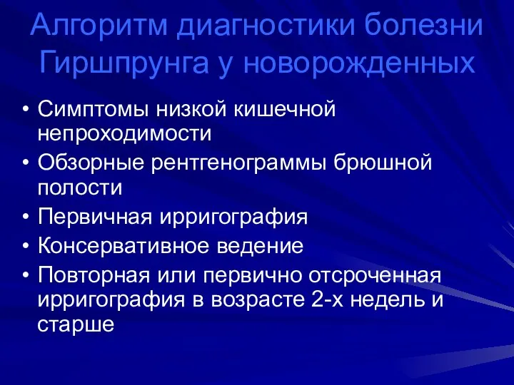 Алгоритм диагностики болезни Гиршпрунга у новорожденных Симптомы низкой кишечной непроходимости Обзорные