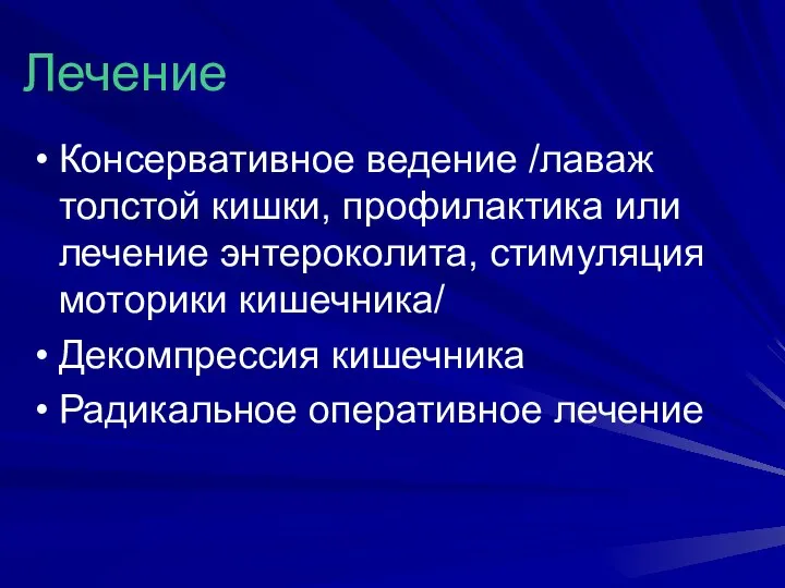 Лечение Консервативное ведение /лаваж толстой кишки, профилактика или лечение энтероколита, стимуляция