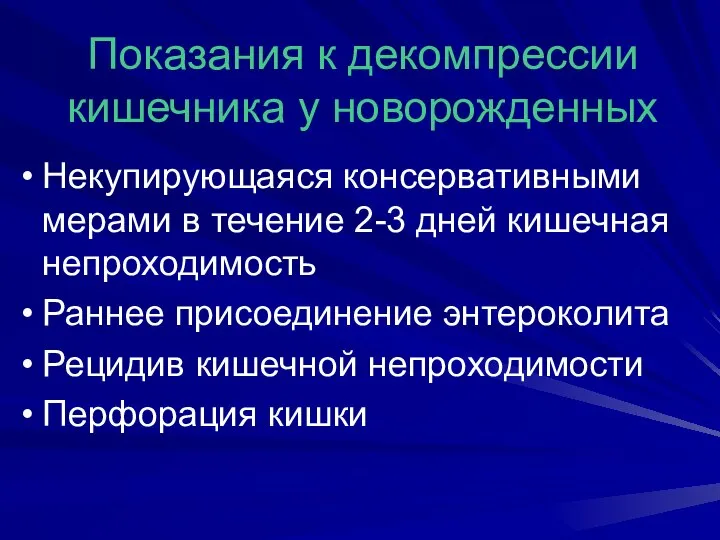 Показания к декомпрессии кишечника у новорожденных Некупирующаяся консервативными мерами в течение