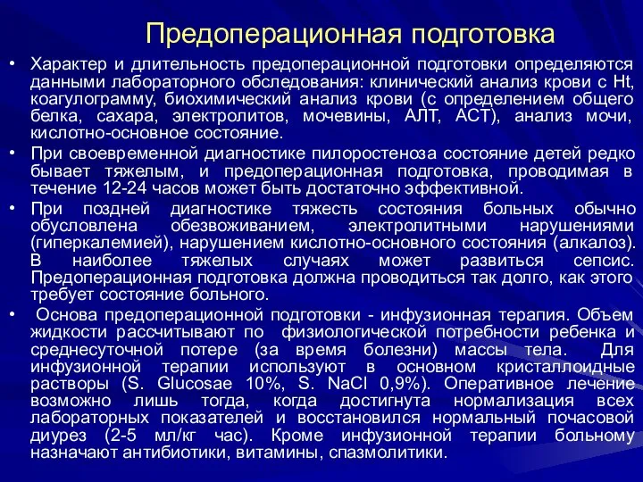 Предоперационная подготовка Характер и длительность предоперационной подготовки определяются данными лабораторного обследования: