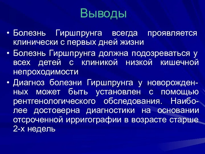 Выводы Болезнь Гиршпрунга всегда проявляется клинически с первых дней жизни Болезнь