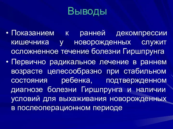 Выводы Показанием к ранней декомпрессии кишечника у новорожденных служит осложненное течение