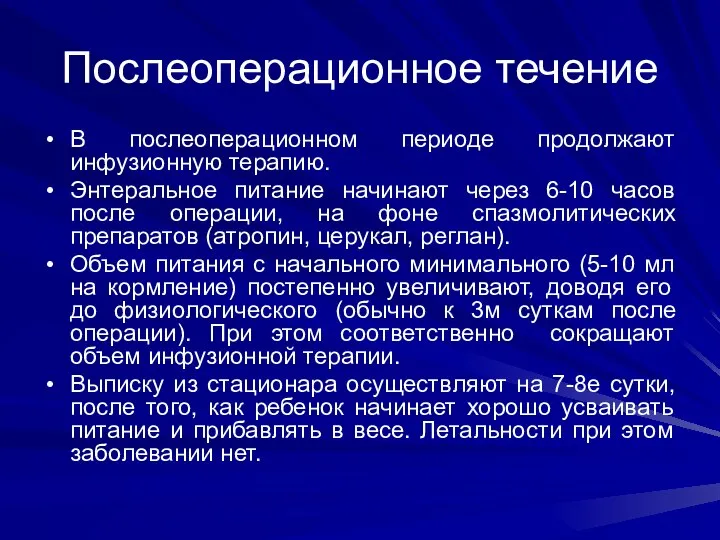 Послеоперационное течение В послеоперационном периоде продолжают инфузионную терапию. Энтеральное питание начинают