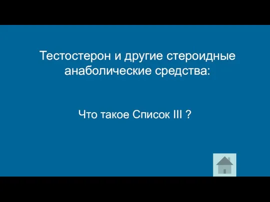 Тестостерон и другие стероидные анаболические средства: Что такое Список III ?