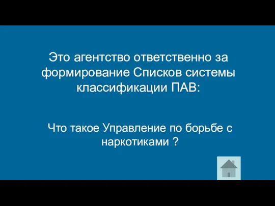 Что такое Управление по борьбе с наркотиками ? Это агентство ответственно