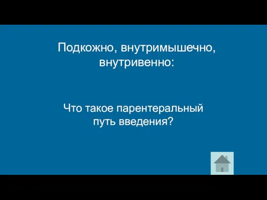 Что такое парентеральный путь введения? Подкожно, внутримышечно, внутривенно: