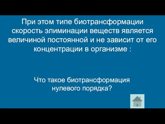 Что такое биотрансформация нулевого порядка? При этом типе биотрансформации скорость элиминации